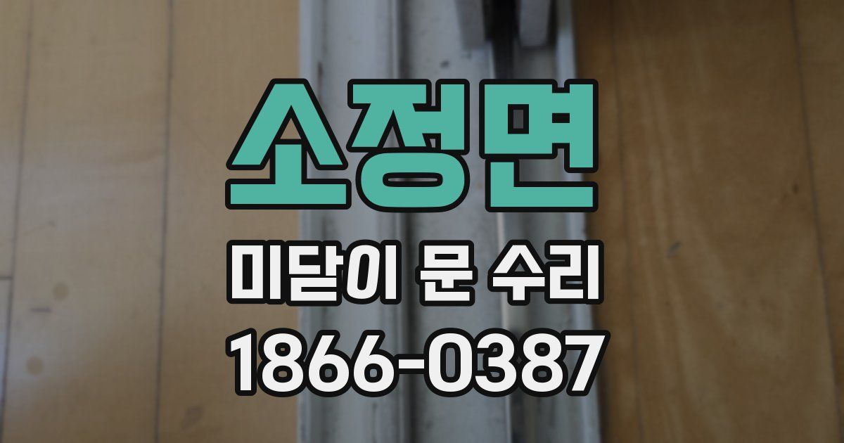 소정면 미닫이 문 수리