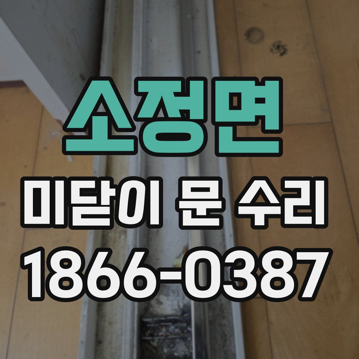 소정면 미닫이 문 수리