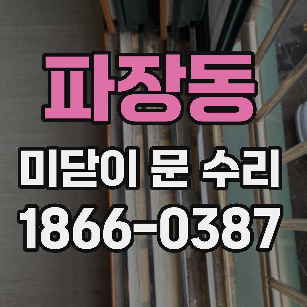 파장동 미닫이 문 수리