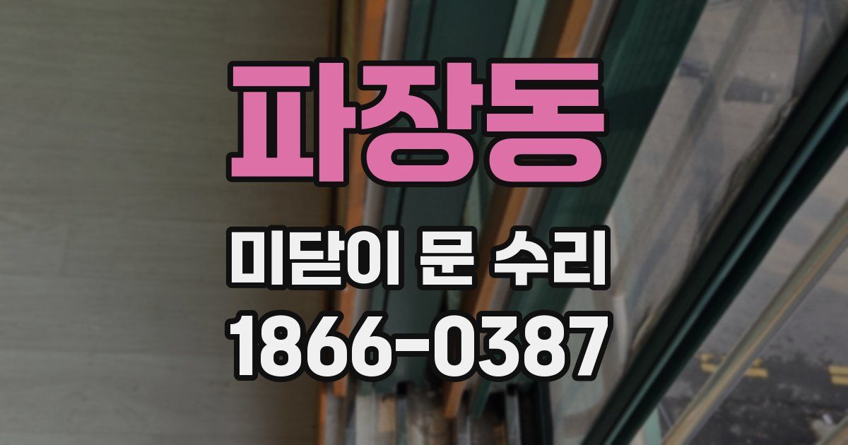 파장동 미닫이 문 수리