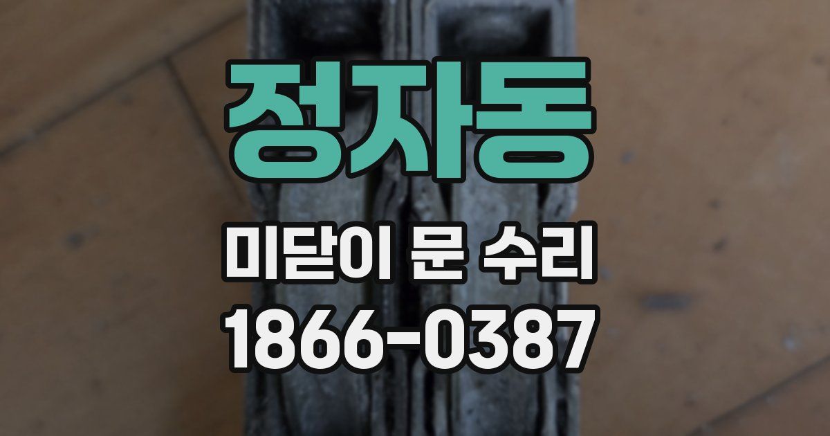 정자동 미닫이 문 수리