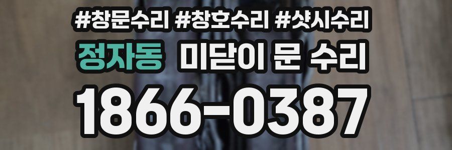 정자동 미닫이 문 수리