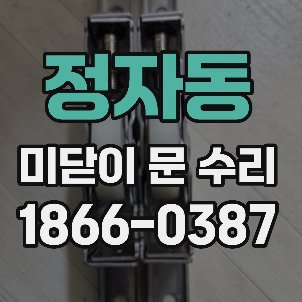정자동 미닫이 문 수리