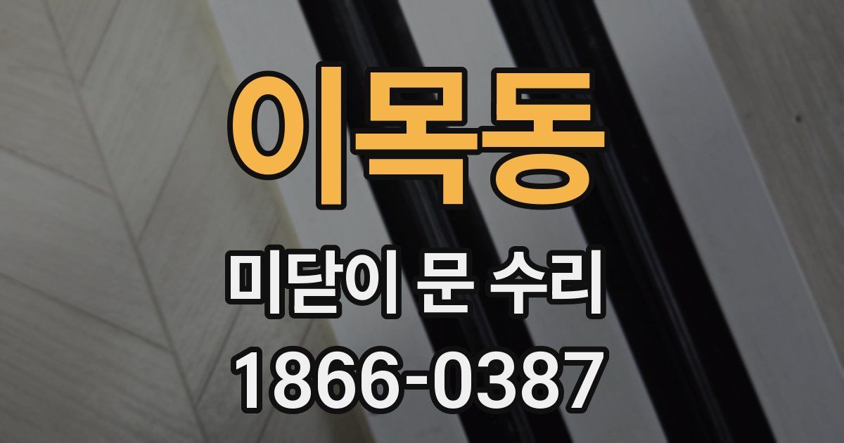 이목동 미닫이 문 수리