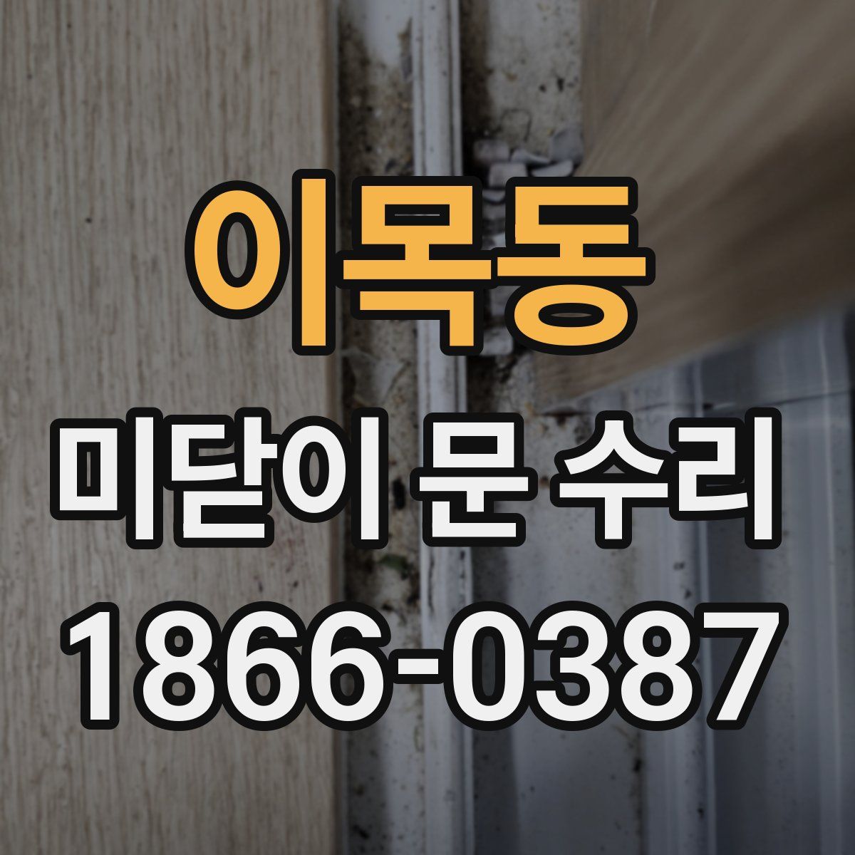 이목동 미닫이 문 수리