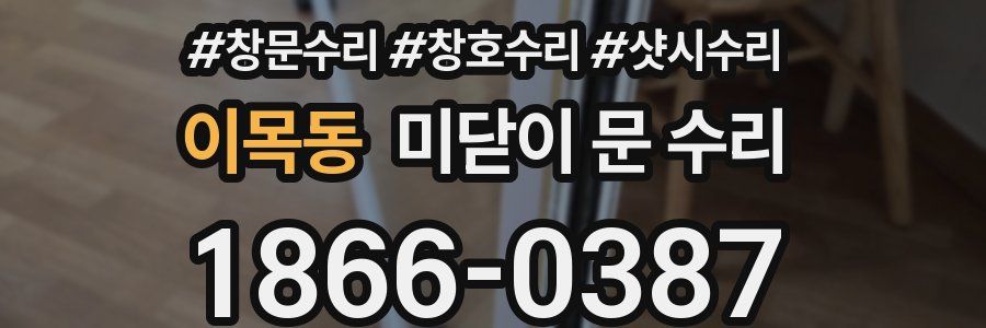 이목동 미닫이 문 수리