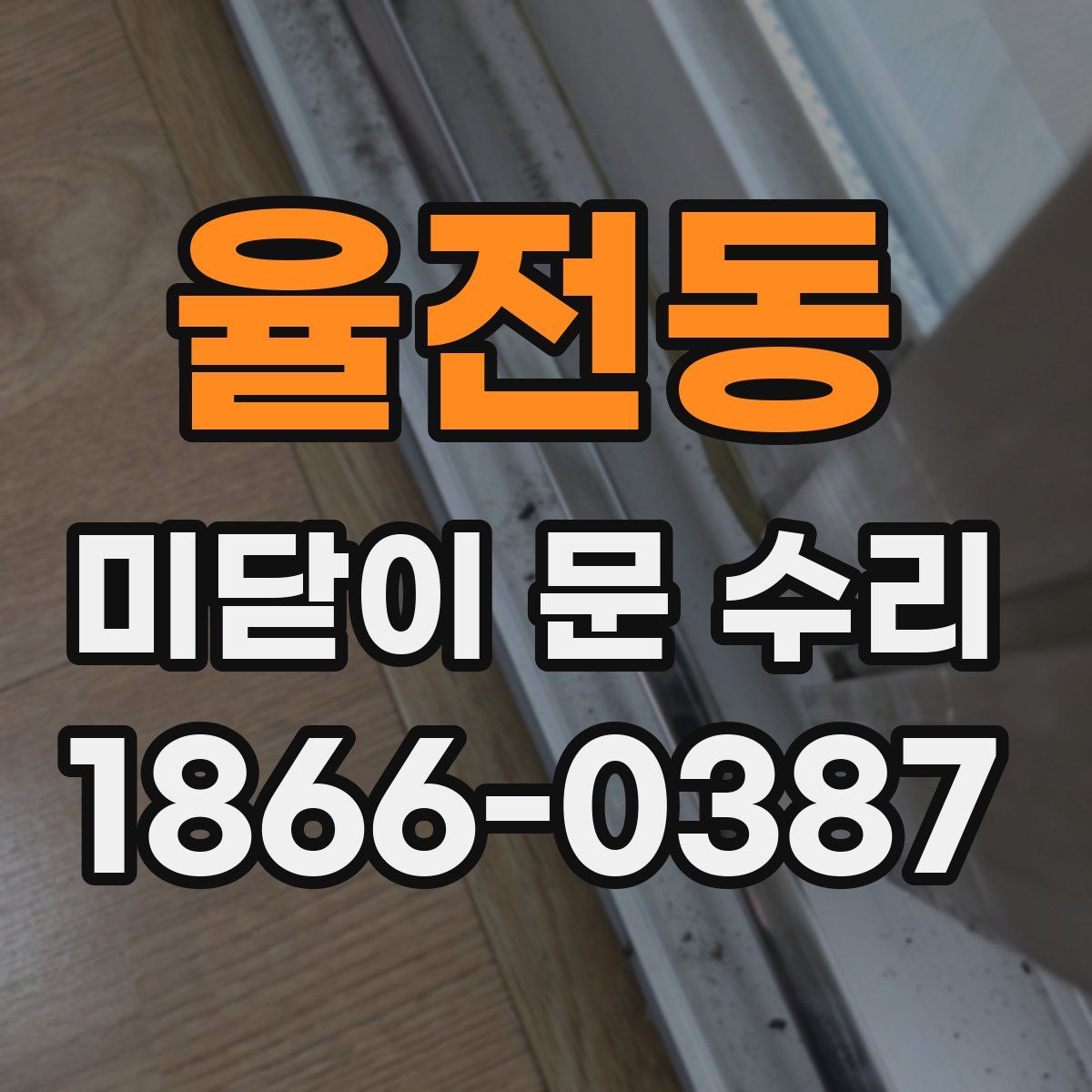 율전동 미닫이 문 수리