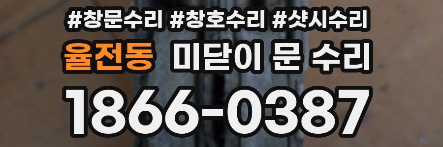 율전동 미닫이 문 수리