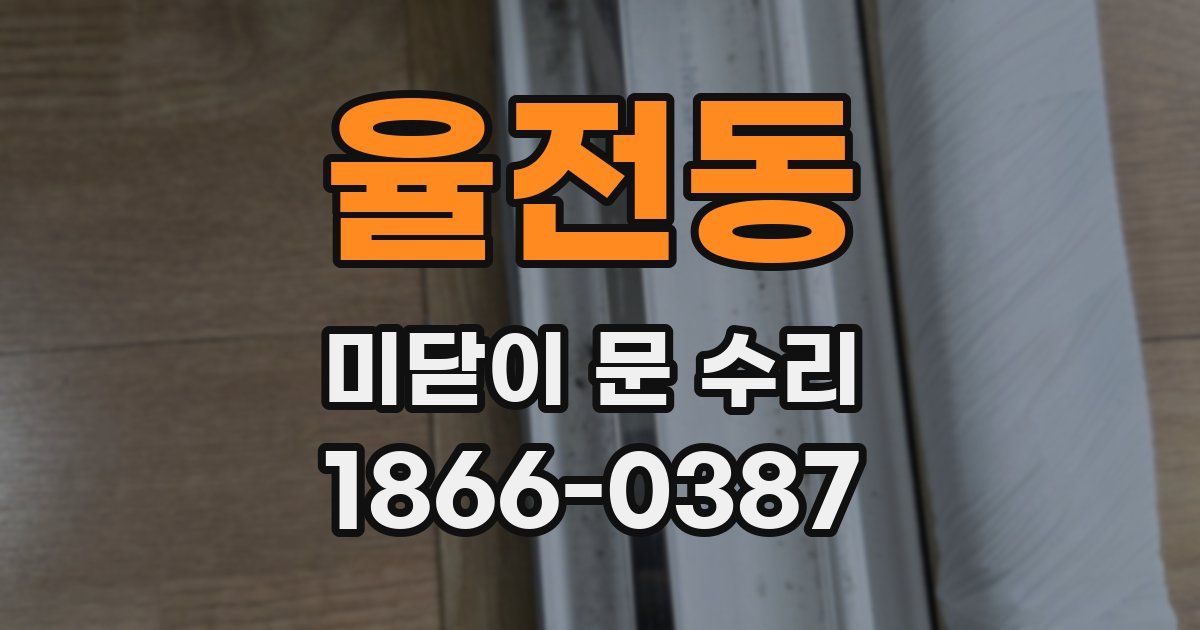율전동 미닫이 문 수리