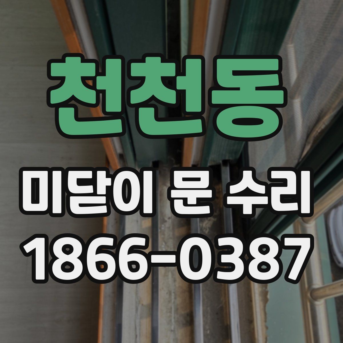 천천동 미닫이 문 수리 이후 사용감을 살피는 방법