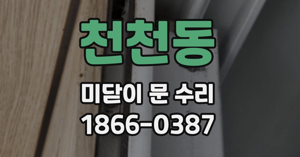 천천동 미닫이 문 수리