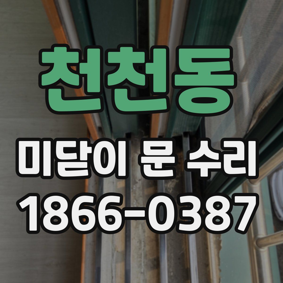 천천동 미닫이 문 수리