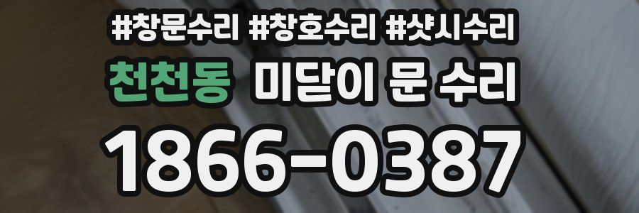 천천동 미닫이 문 수리