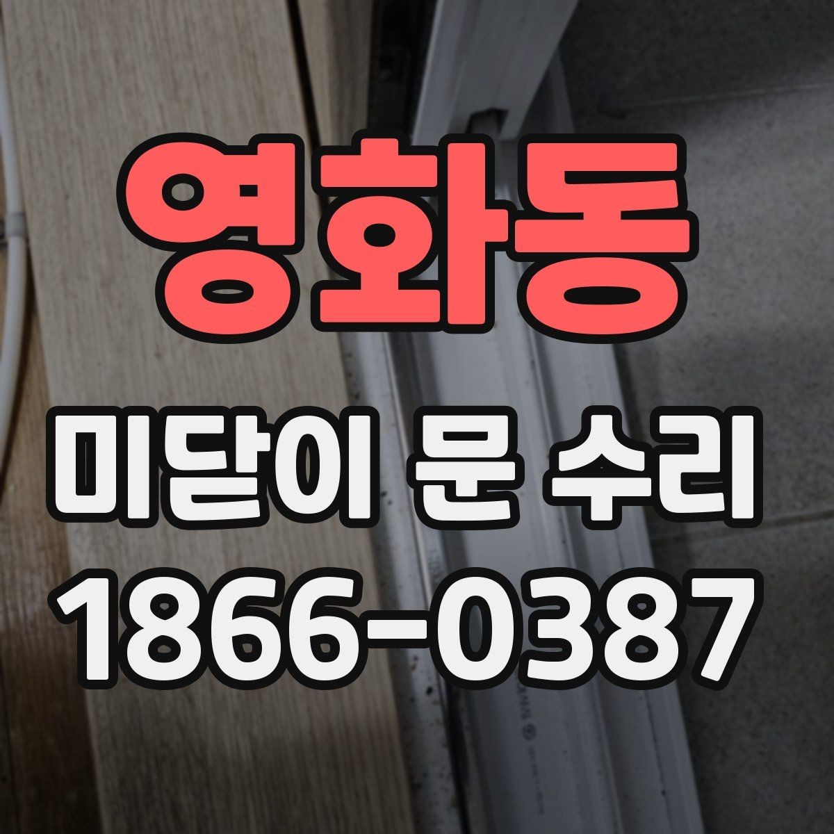 영화동 미닫이 문 수리 시 현장 조건에 따라 달라지는 내용