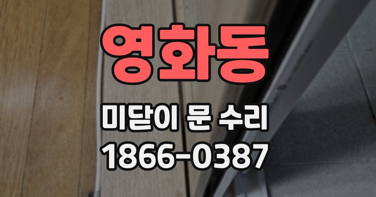 영화동 미닫이 문 수리