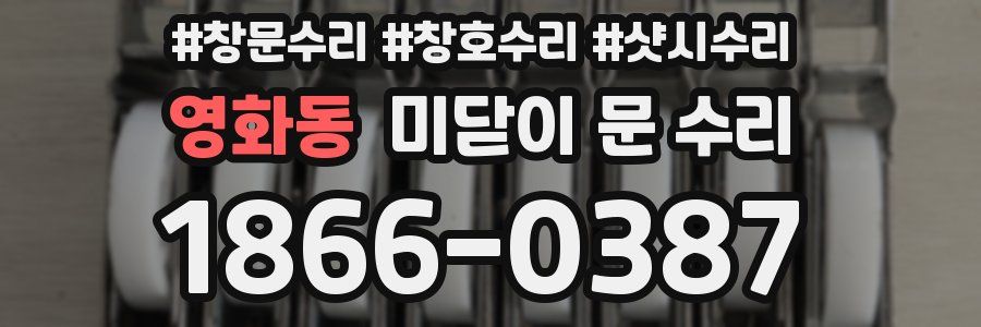 영화동 미닫이 문 수리