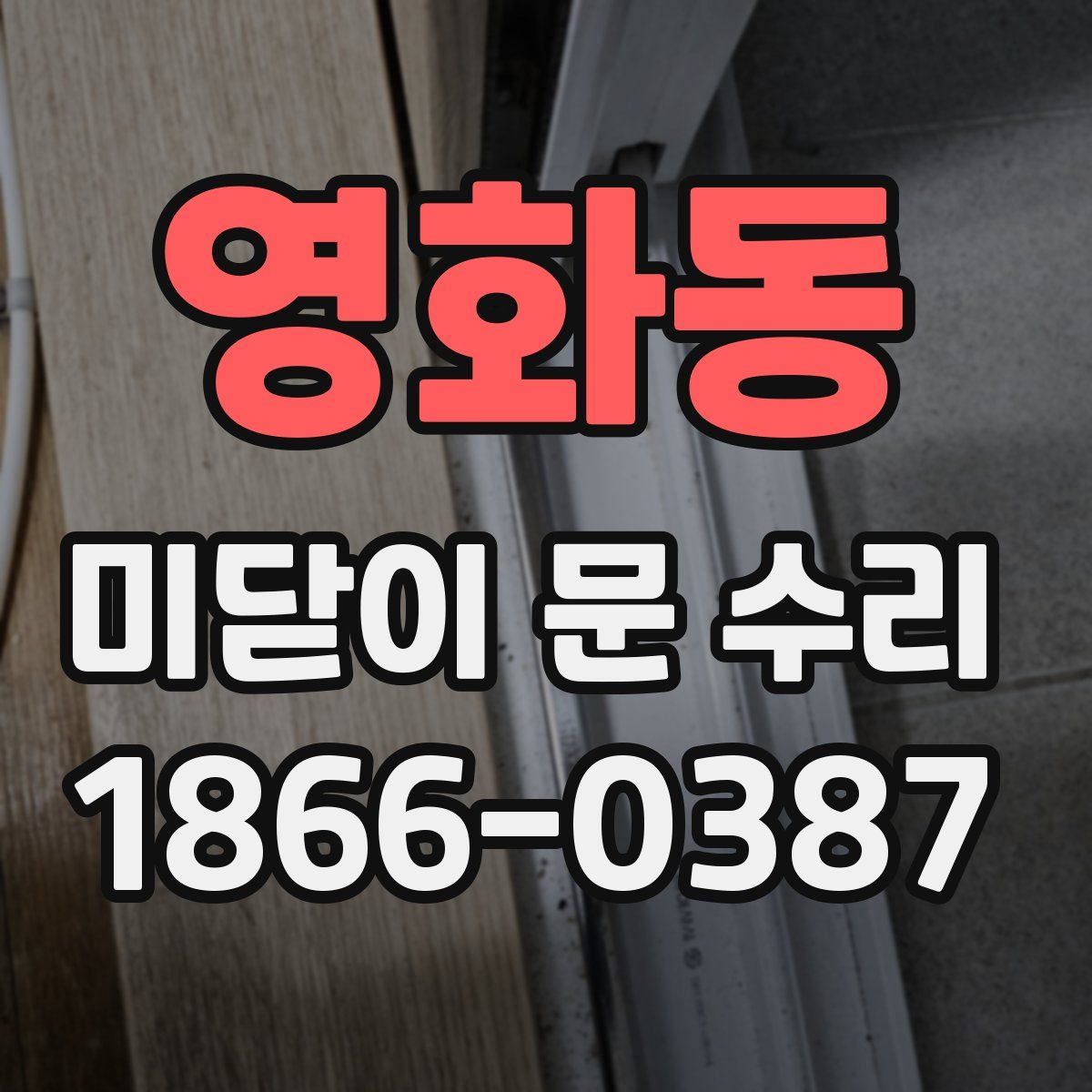 영화동 미닫이 문 수리