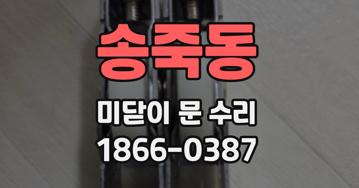 송죽동 미닫이 문 수리