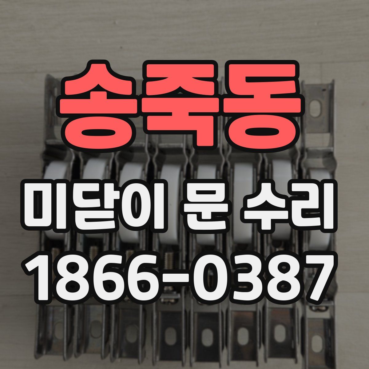 송죽동 미닫이 문 수리