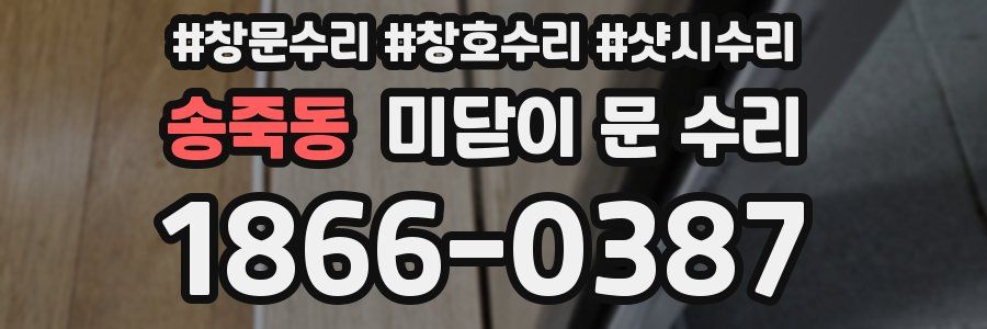 송죽동 미닫이 문 수리