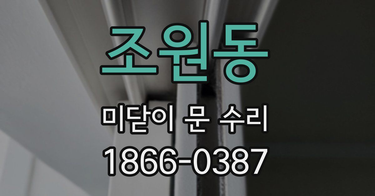 조원동 미닫이 문 수리
