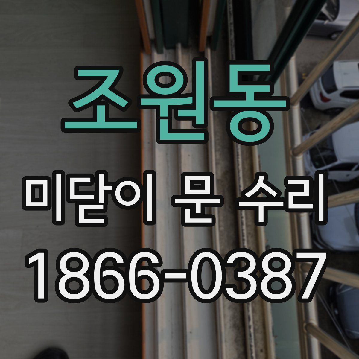 조원동 미닫이 문 수리