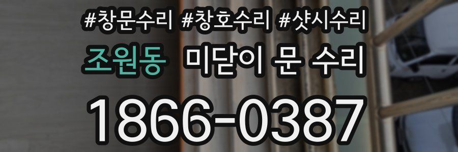 조원동 미닫이 문 수리