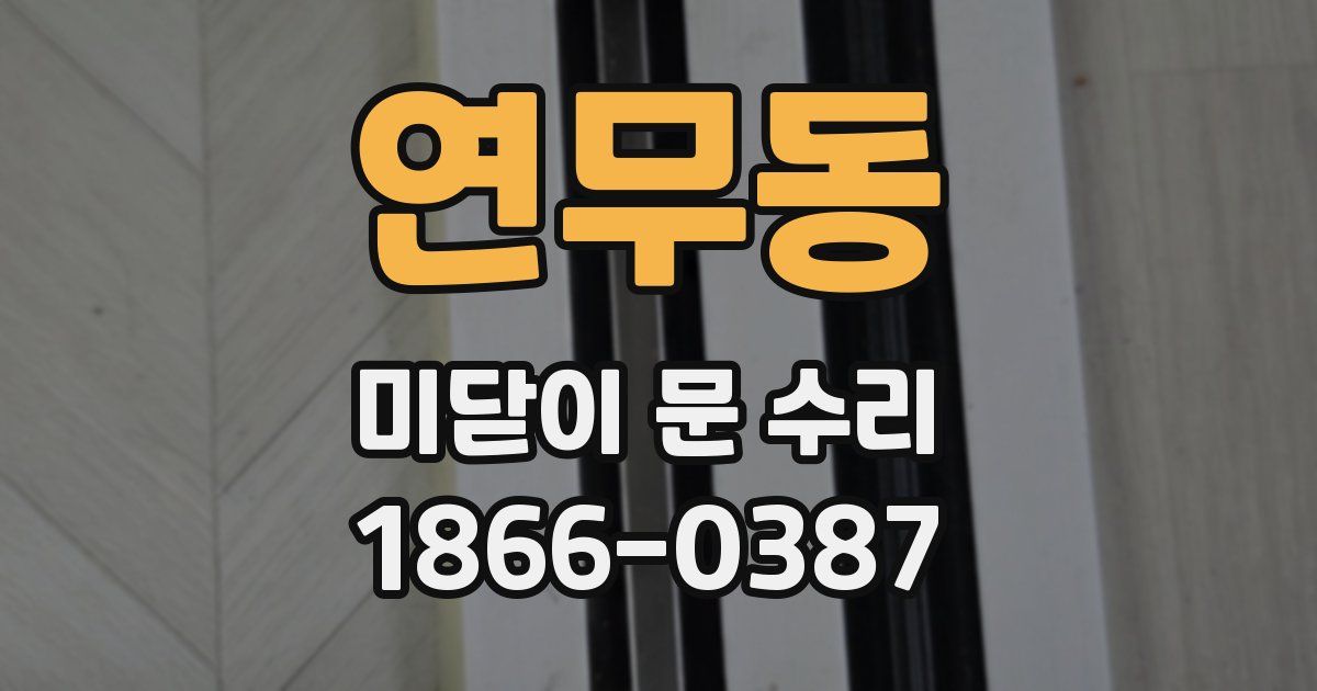연무동 미닫이 문 수리