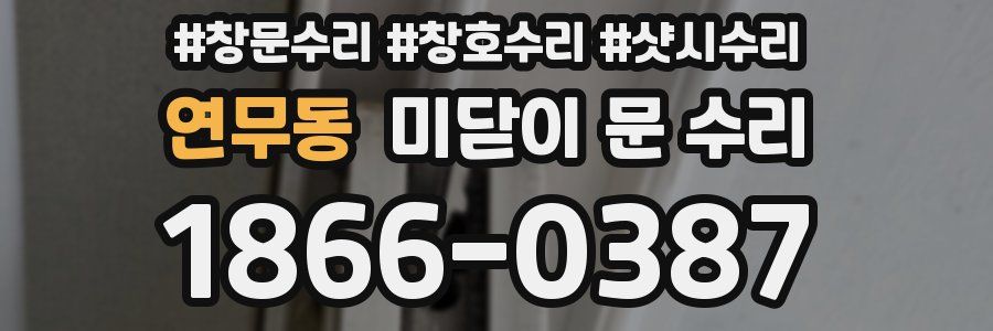 연무동 미닫이 문 수리