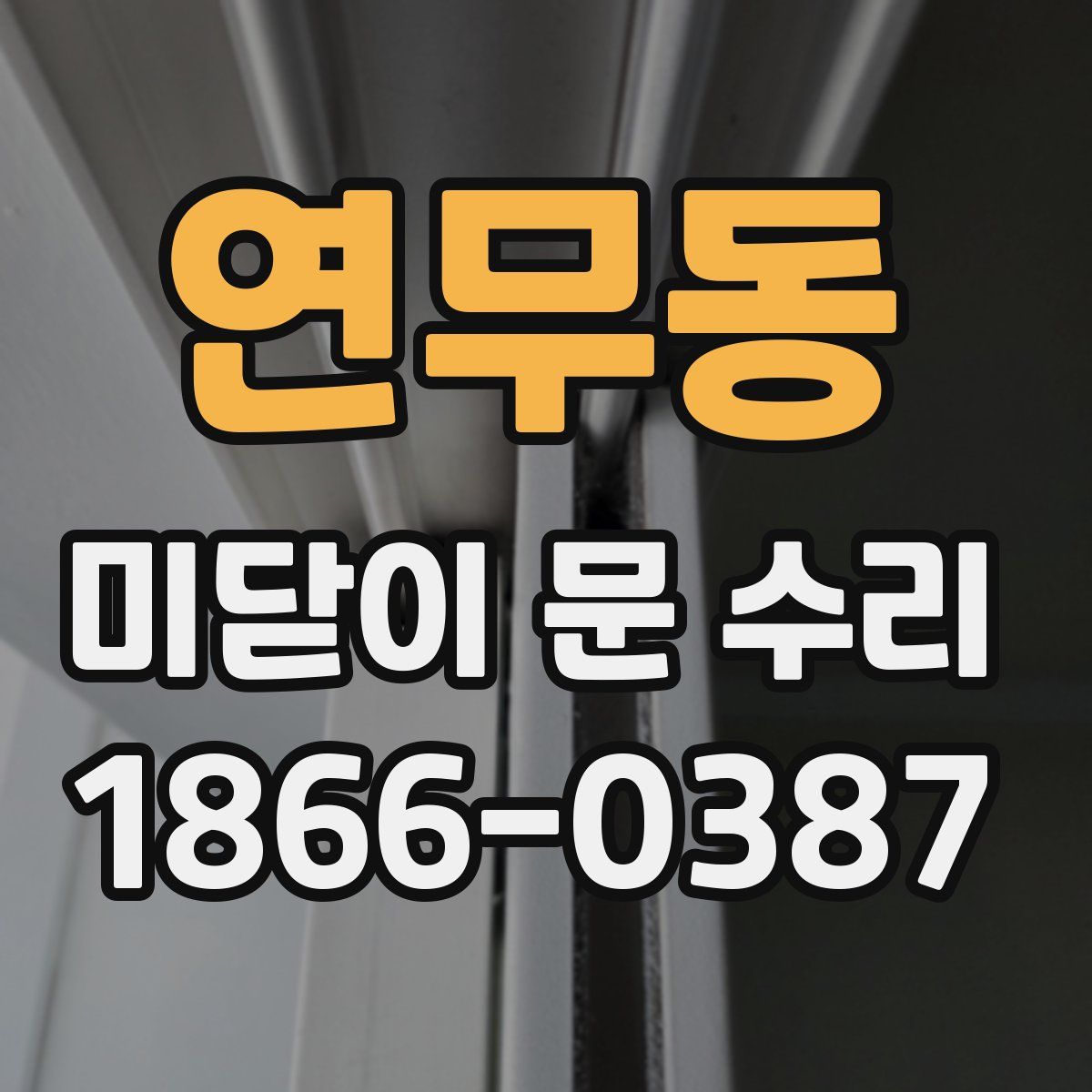 연무동 미닫이 문 수리