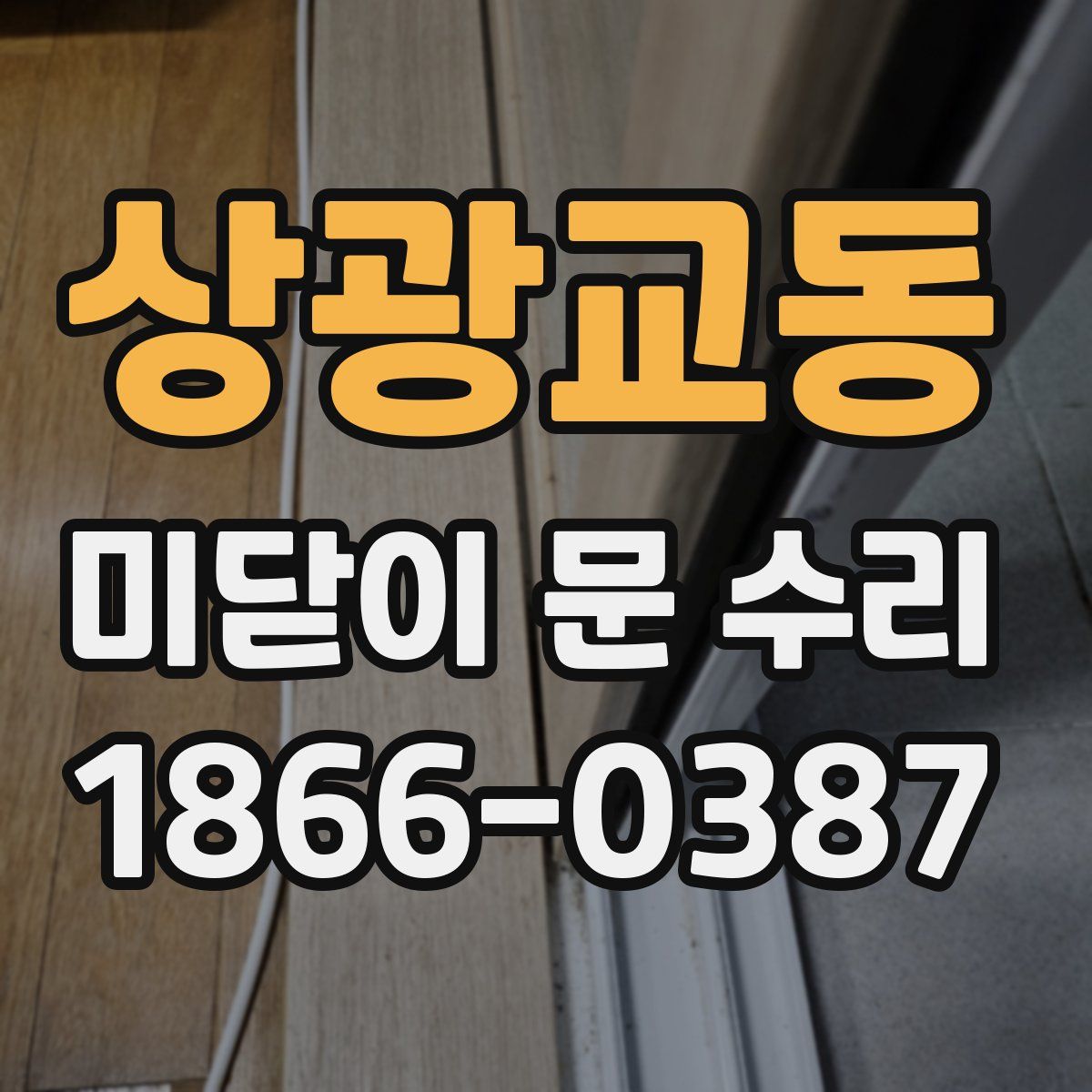 상광교동 미닫이 문 수리