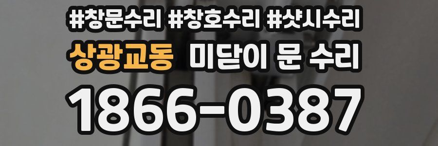 상광교동 미닫이 문 수리