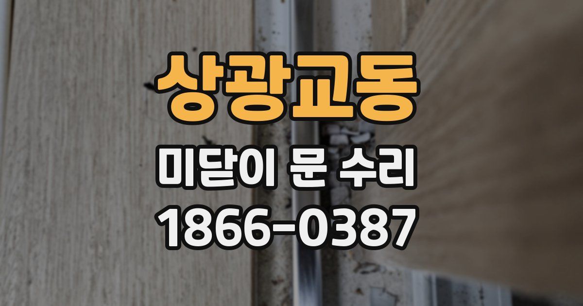 상광교동 미닫이 문 수리