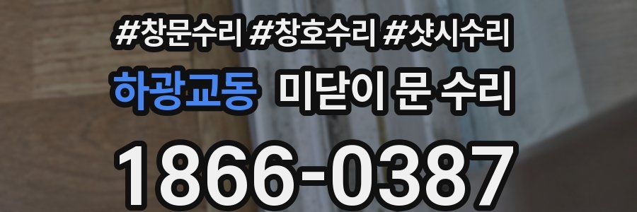 하광교동 미닫이 문 수리