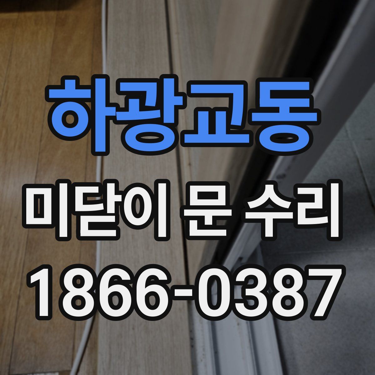 하광교동 미닫이 문 수리