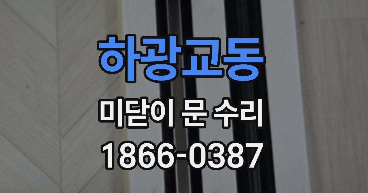 하광교동 미닫이 문 수리