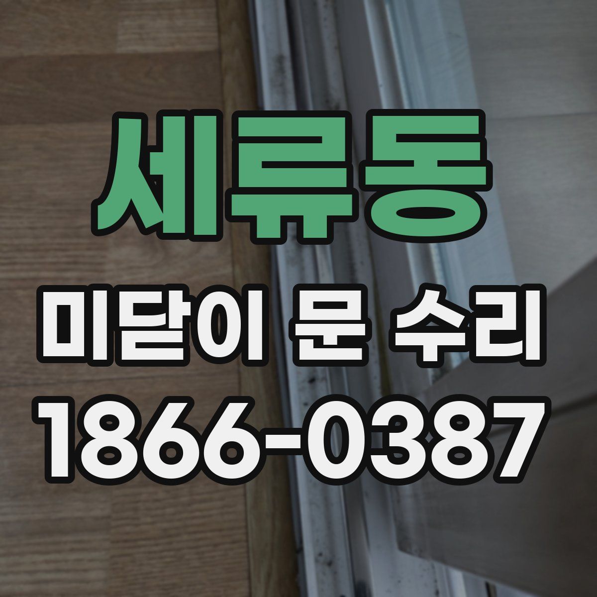 세류동 미닫이 문 수리