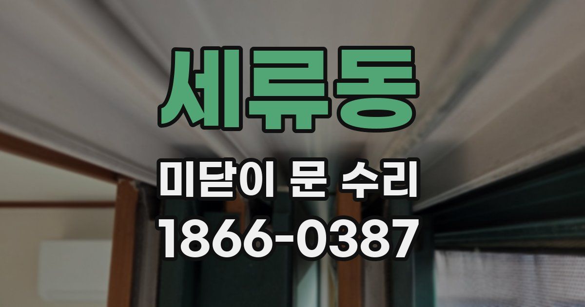 세류동 미닫이 문 수리