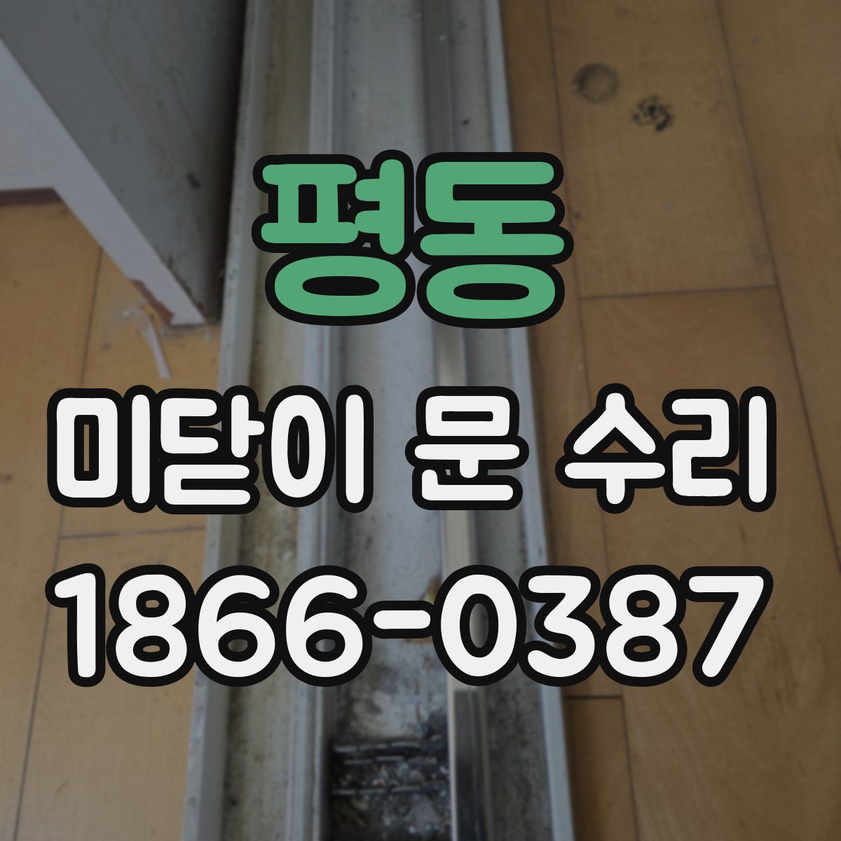평동 미닫이 문 수리
