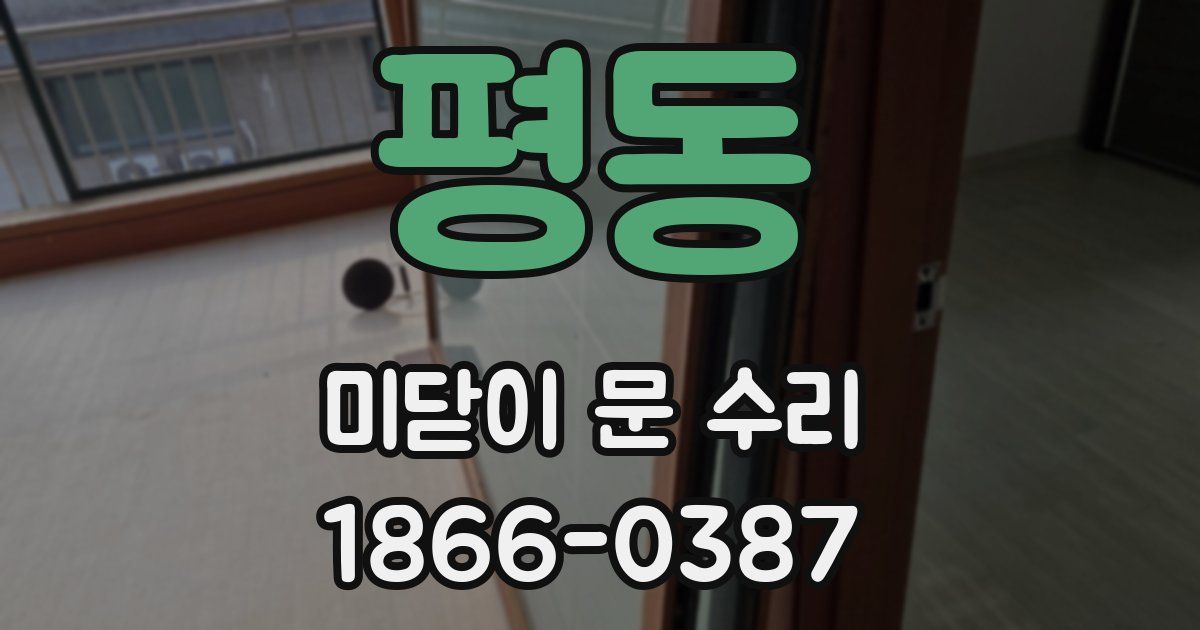 평동 미닫이 문 수리