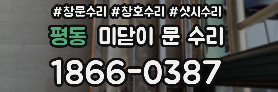 평동 미닫이 문 수리