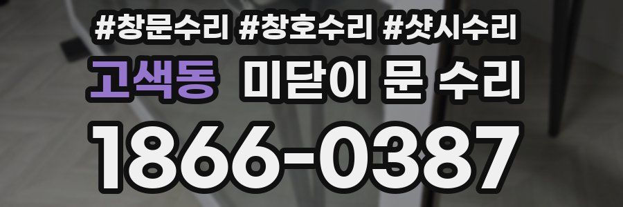 고색동 미닫이 문 수리