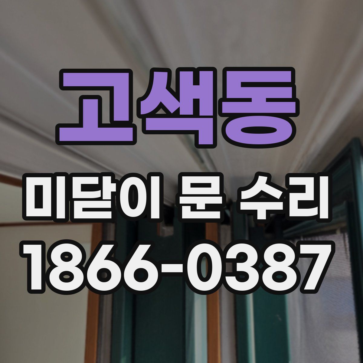 고색동 미닫이 문 수리