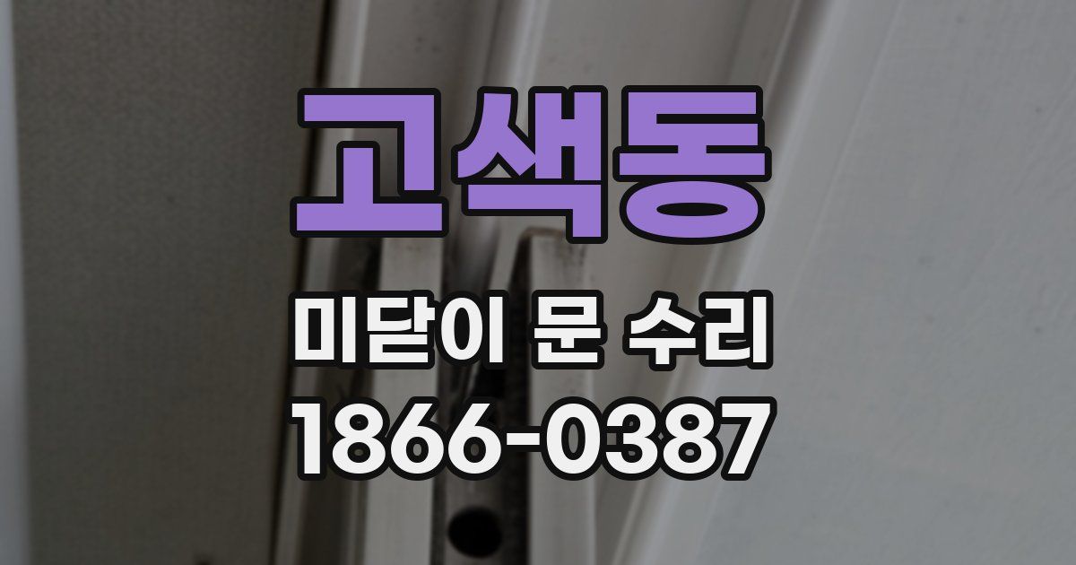 고색동 미닫이 문 수리
