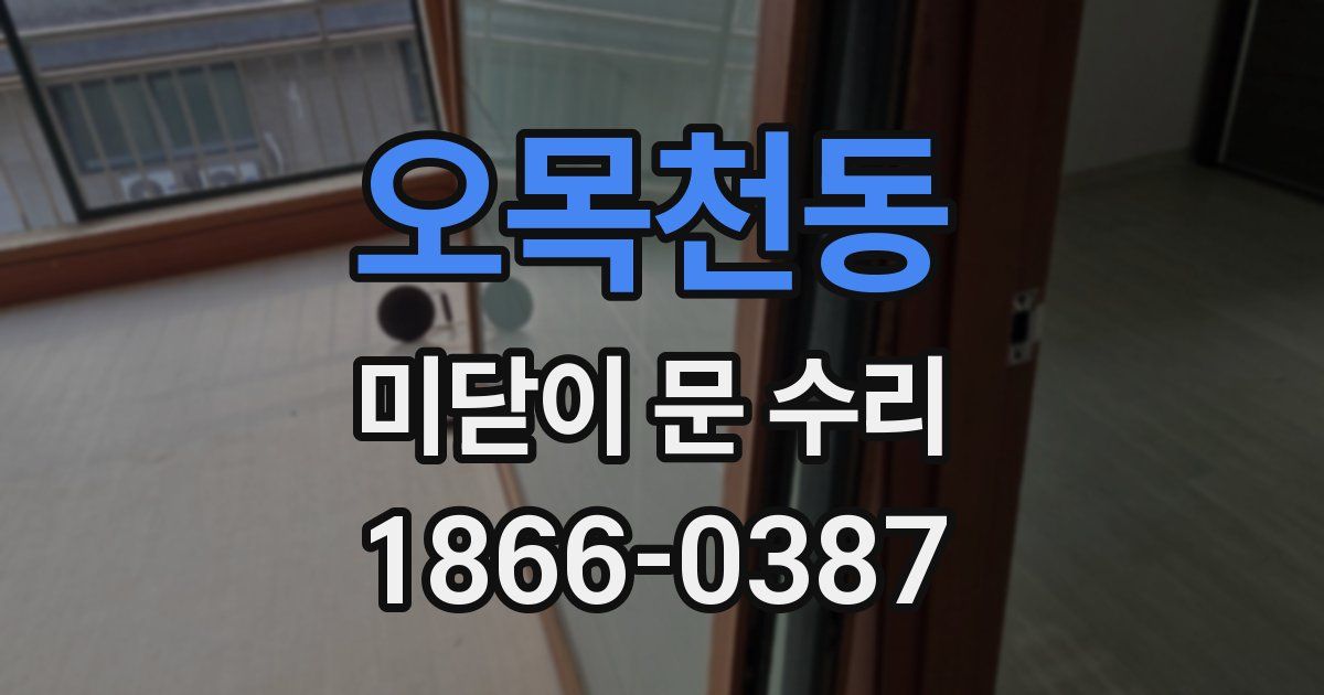 오목천동 미닫이 문 수리