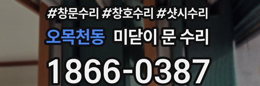 오목천동 미닫이 문 수리