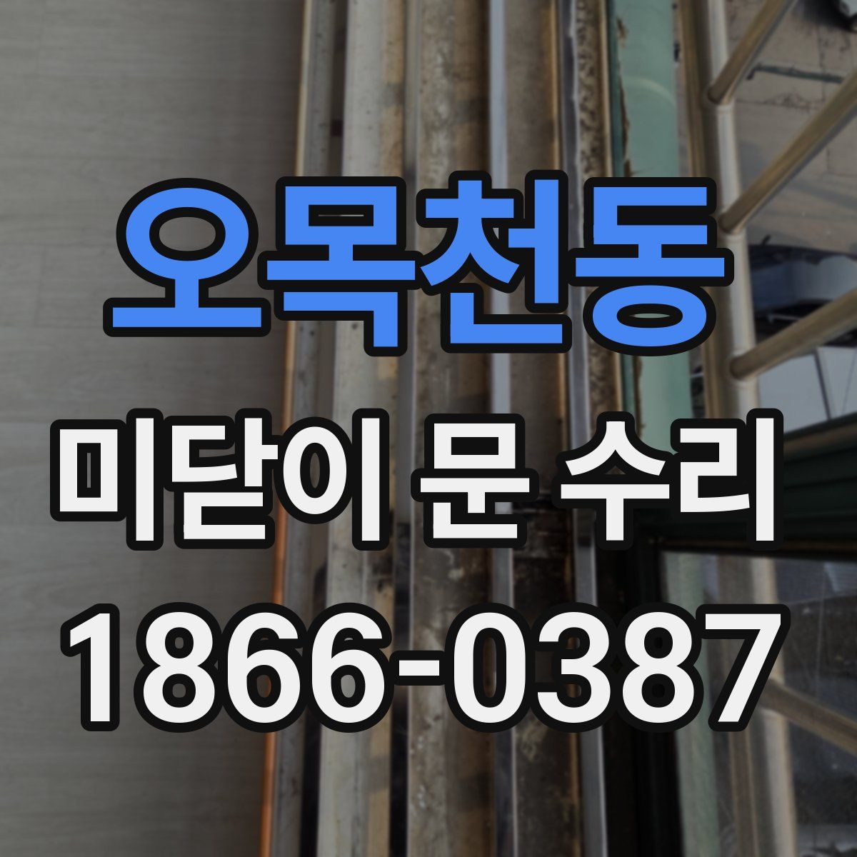 오목천동 미닫이 문 수리