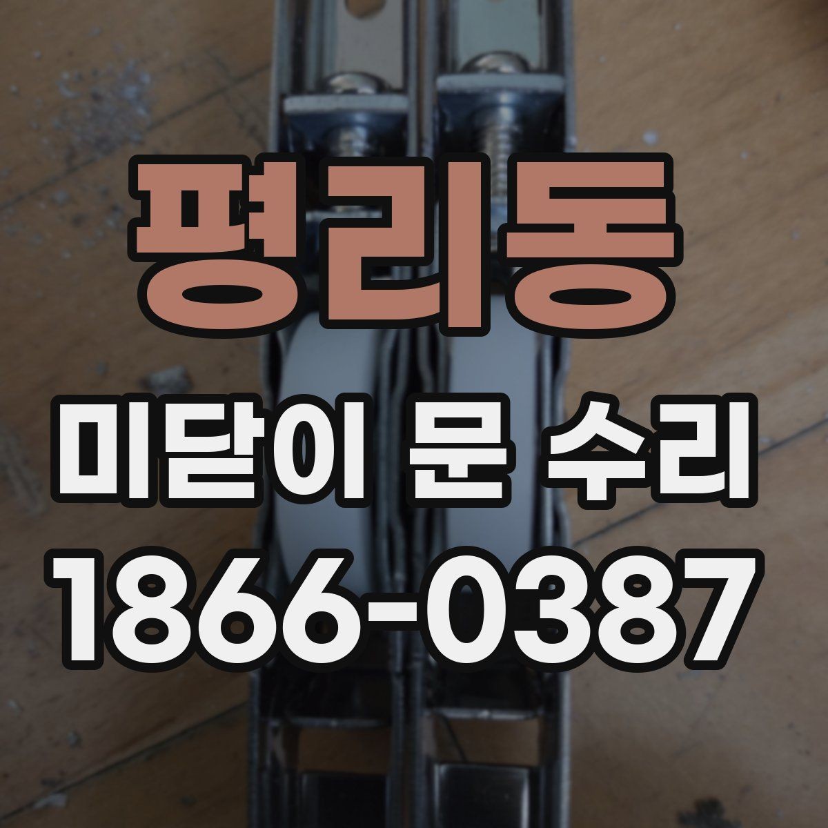 평리동 미닫이 문 수리 전에 확인할 증상들