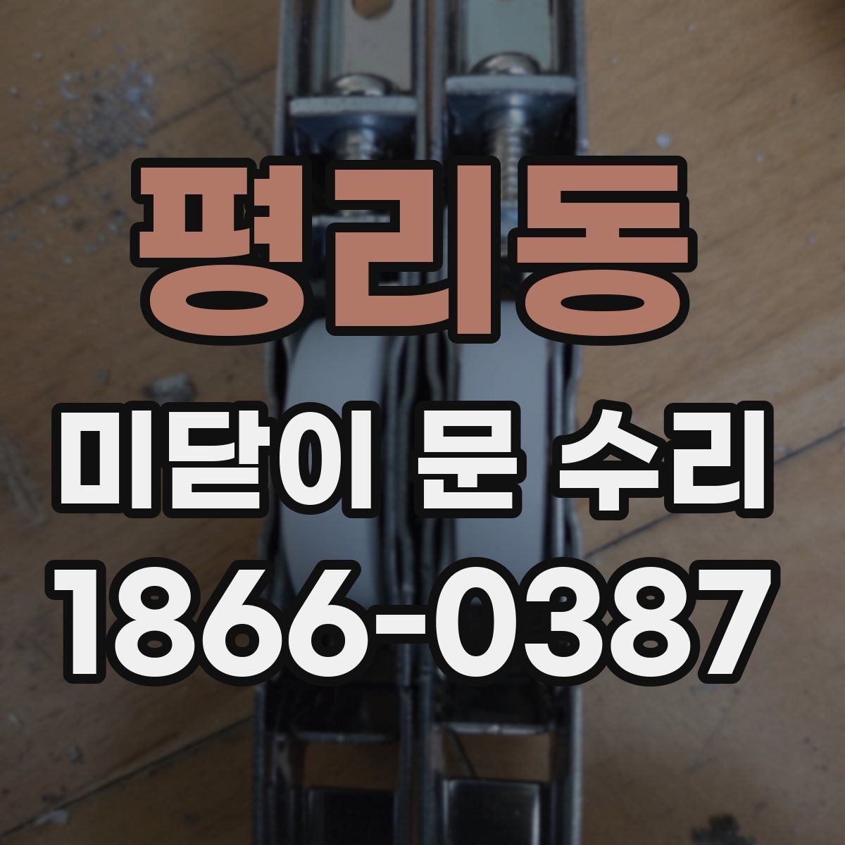평리동 미닫이 문 수리