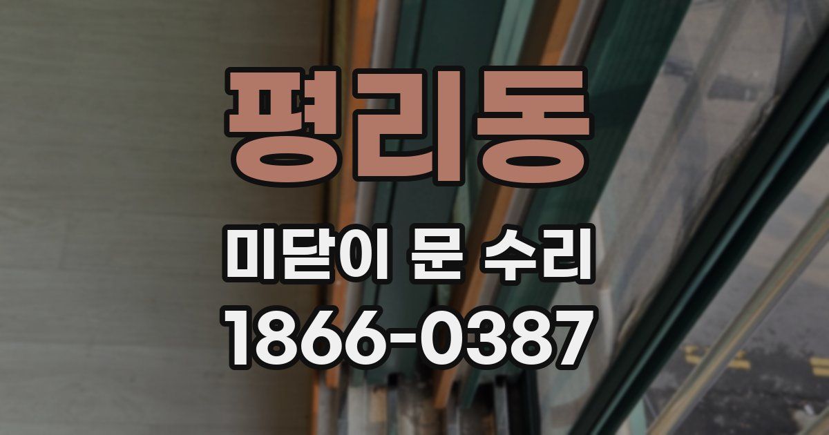 평리동 미닫이 문 수리